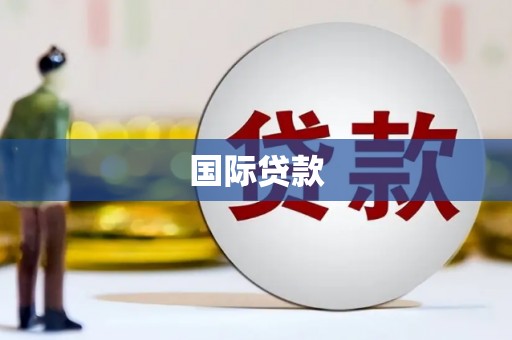 平安国际贷款