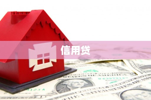 平安信用贷