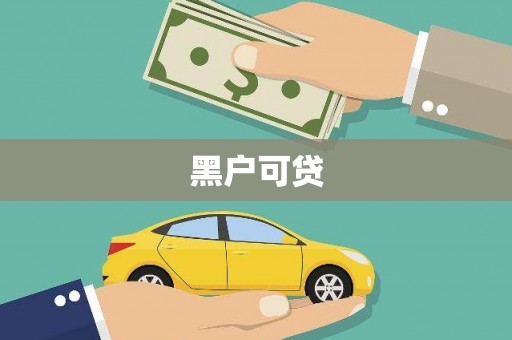 平安黑户可贷