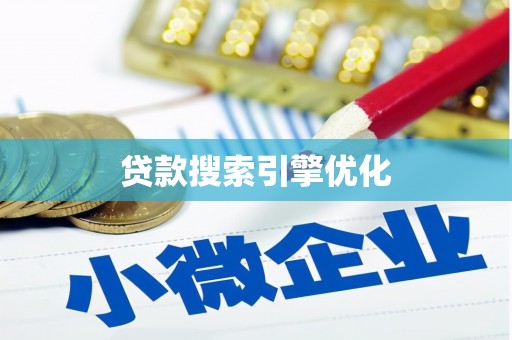 平安贷款搜索引擎优化