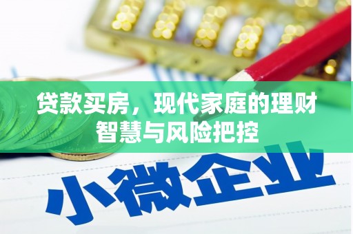 平安贷款买房，现代家庭的理财智慧与风险把控