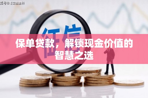 平安保单贷款，解锁现金价值的智慧之选