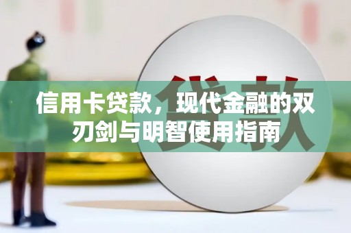 平安信用卡贷款，现代金融的双刃剑与明智使用指南