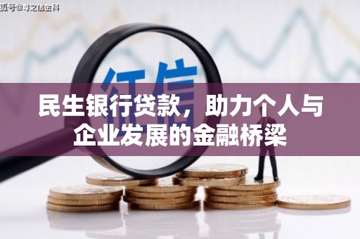 平安民生银行贷款，助力个人与企业发展的金融桥梁