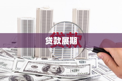 平安贷款展期