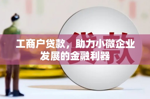 平安工商户贷款，助力小微企业发展的金融利器
