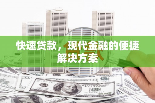 平安快速贷款，现代金融的便捷解决方案
