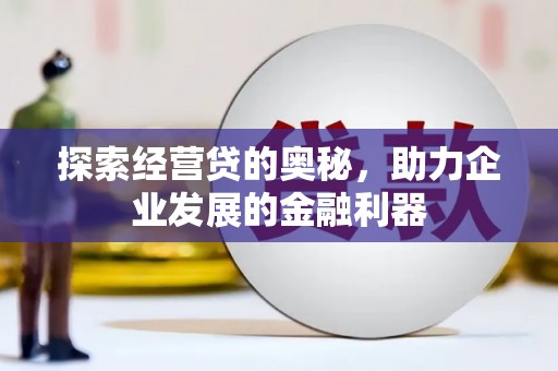 平安探索经营贷的奥秘，助力企业发展的金融利器