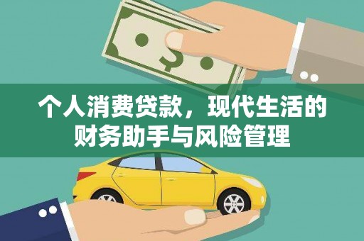 平安个人消费贷款，现代生活的财务助手与风险管理