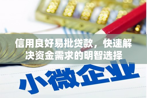 平安信用良好易批贷款，快速解决资金需求的明智选择