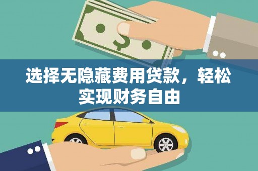平安选择无隐藏费用贷款，轻松实现财务自由