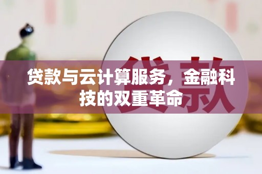 平安贷款与云计算服务，金融科技的双重革命