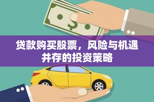 平安贷款购买股票，风险与机遇并存的投资策略
