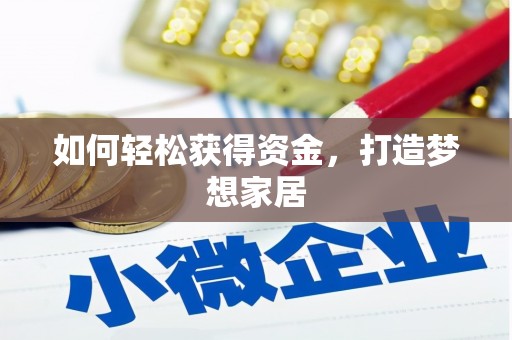 平安如何轻松获得资金，打造梦想家居