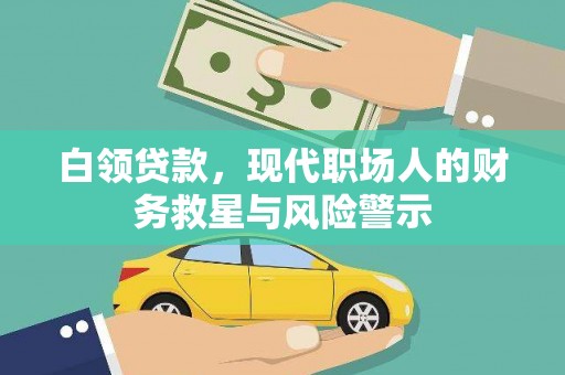 平安白领贷款，现代职场人的财务救星与风险警示