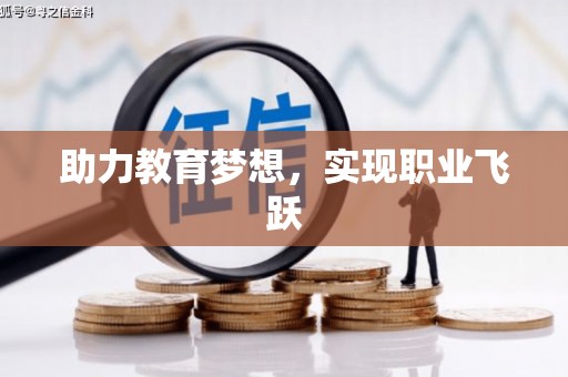 平安助力教育梦想，实现职业飞跃