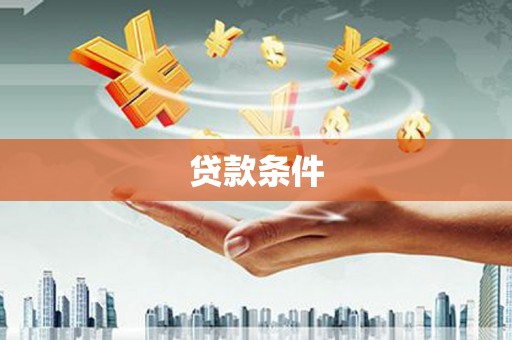 平安贷款条件