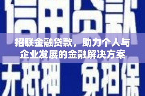 平安招联金融贷款，助力个人与企业发展的金融解决方案