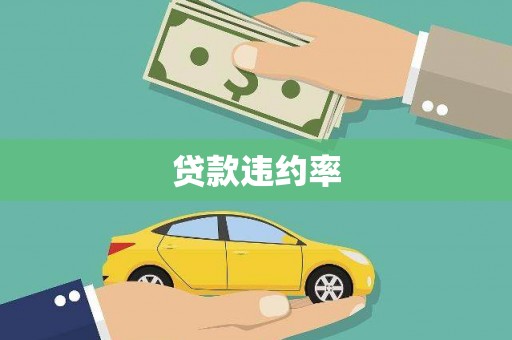 平安贷款违约率