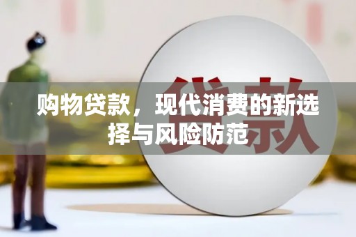 平安购物贷款，现代消费的新选择与风险防范