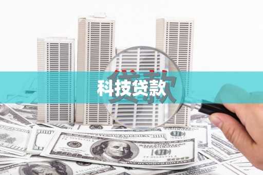 平安科技贷款