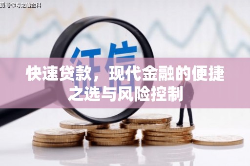 平安快速贷款，现代金融的便捷之选与风险控制