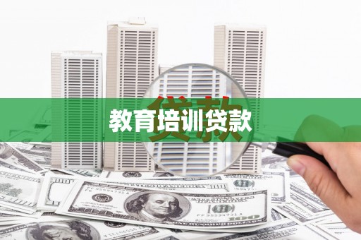 平安教育培训贷款