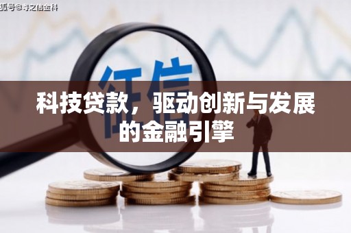 平安科技贷款，驱动创新与发展的金融引擎