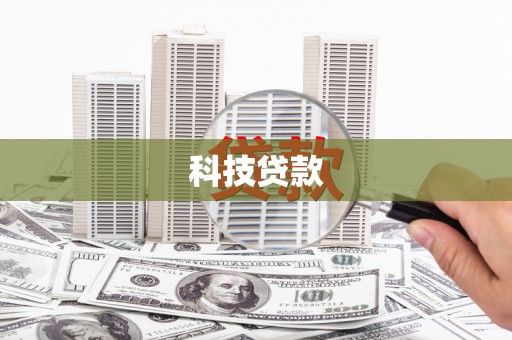 平安科技贷款