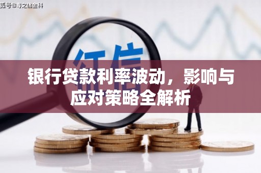 平安银行贷款利率波动，影响与应对策略全解析