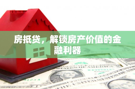 平安房抵贷，解锁房产价值的金融利器