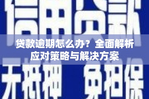 平安贷款逾期怎么办？全面解析应对策略与解决方案