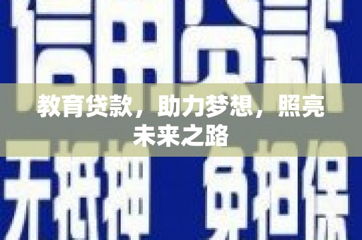 平安教育贷款，助力梦想，照亮未来之路