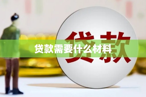 平安贷款需要什么材料