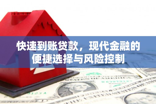 平安快速到账贷款，现代金融的便捷选择与风险控制