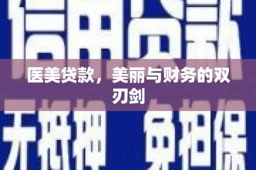 平安医美贷款，美丽与财务的双刃剑