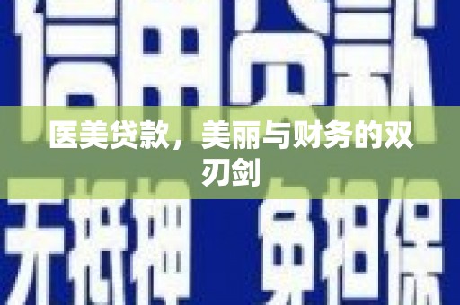 平安医美贷款，美丽与财务的双刃剑