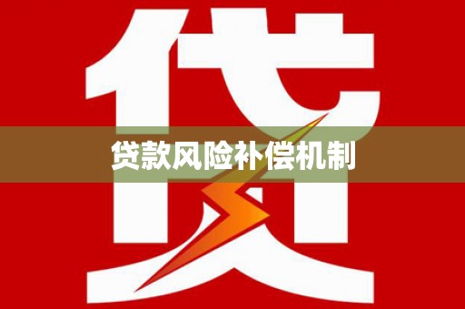 平安贷款风险补偿机制