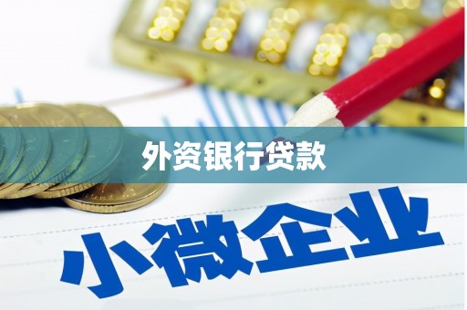 平安外资银行贷款