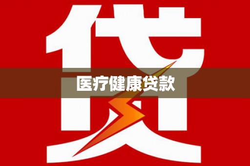 平安医疗健康贷款