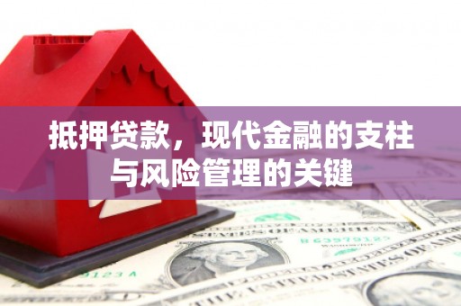 平安抵押贷款，现代金融的支柱与风险管理的关键