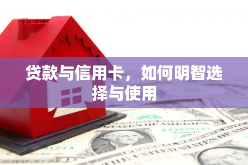 平安贷款与信用卡，如何明智选择与使用