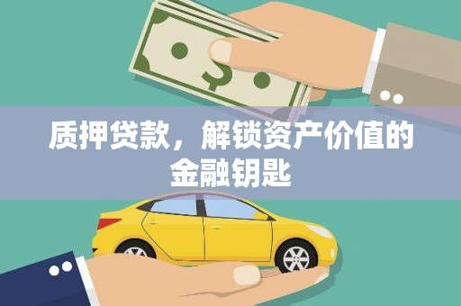 平安质押贷款，解锁资产价值的金融钥匙