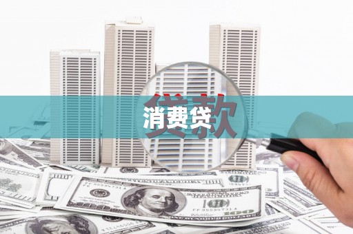 平安消费贷