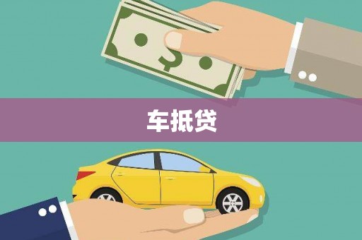 平安车抵贷