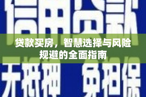 平安贷款买房，智慧选择与风险规避的全面指南