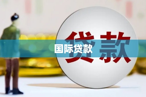 平安国际贷款