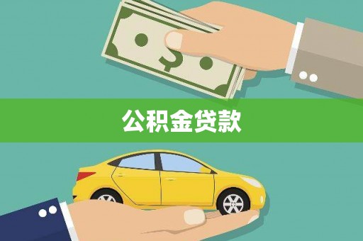 平安公积金贷款