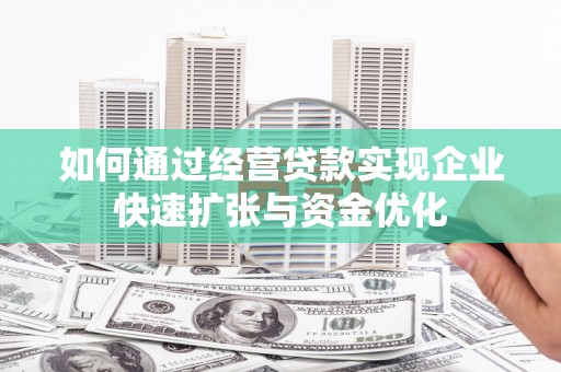 平安如何通过经营贷款实现企业快速扩张与资金优化