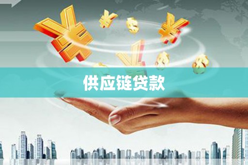 平安供应链贷款
